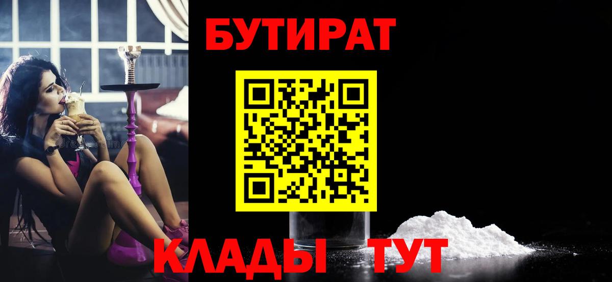 БУТИРАТ  БУТИРАТ BDO  Вход с VPN  Сочи 