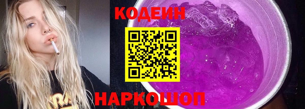 Сочи  Кодеин Purple Drank  Codein Purple Drank  Вход с VPN 